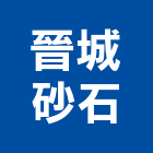 晉城砂石有限公司,宜花東預拌混凝土,瀝青混凝土,泡沫混凝土,混凝土
