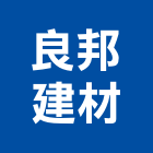 良邦建材有限公司,桃園建材級pc板,alc板,預鑄alc板,pc板遮雨棚