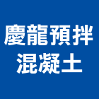 慶龍預拌混凝土股份有限公司,桃園混凝土切割,離子切割機,雷射切割,磁磚切割