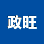 政旺企業股份有限公司