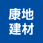 康地建材有限公司,桃園建材級pc板,alc板,預鑄alc板,pc板遮雨棚