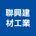 聯興建材工業股份有限公司,預拌混凝土,瀝青混凝土,泡沫混凝土,混凝土