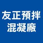 友正預拌混凝廠有限公司