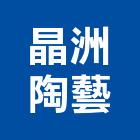 晶洲陶藝有限公司,雲嘉南五金,沙發五金,五金批發,裝潢建材五金