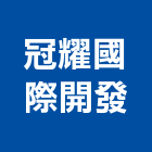 冠耀國際開發有限公司