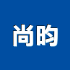 尚昀企業有限公司,預拌混凝土,瀝青混凝土,泡沫混凝土,混凝土