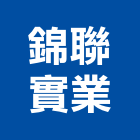 錦聯實業股份有限公司,新竹縣市水泥製品,無收縮水泥,中空水泥板,水泥砂
