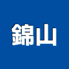 錦山企業有限公司