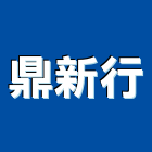 鼎新行,新竹縣市預拌混凝土,瀝青混凝土,泡沫混凝土,混凝土