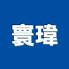 寰瑋實業有限公司,苗栗縣預拌混凝土,瀝青混凝土,泡沫混凝土,混凝土