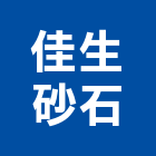 佳生砂石企業股份有限公司,台中砂石採取,砂石採取