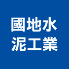 國地水泥工業股份有限公司,水泥製品之製造,無收縮水泥,中空水泥板,水泥砂