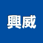 興威股份有限公司,混凝土,預拌混凝土,瀝青混凝土,泡沫混凝土