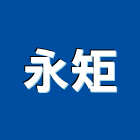 永矩企業股份有限公司,苗栗縣混凝土,預拌混凝土,瀝青混凝土,泡沫混凝土