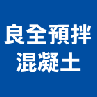 良全預拌混凝土股份有限公司,輕質混凝土,預拌混凝土,瀝青混凝土,泡沫混凝土