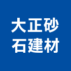 大正砂石建材有限公司,砂石,砂石場,砂石建材,砂石級配