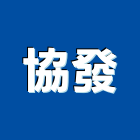 協發企業股份有限公司,苗栗縣預拌混凝土,瀝青混凝土,泡沫混凝土,混凝土