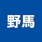 野馬企業股份有限公司,台中混凝土,預拌混凝土,瀝青混凝土,泡沫混凝土