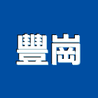 豐崗實業有限公司,混凝土,預拌混凝土,瀝青混凝土,泡沫混凝土