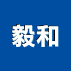 毅和實業有限公司,苗栗縣混凝土,預拌混凝土,瀝青混凝土,泡沫混凝土