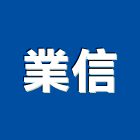 業信企業股份有限公司,台中混凝土,預拌混凝土,瀝青混凝土,泡沫混凝土