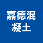 嘉德混凝土股份有限公司,苗栗縣混凝土,預拌混凝土,瀝青混凝土,泡沫混凝土