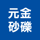 元金砂礫股份有限公司,砂石,砂石場,砂石建材,砂石級配