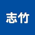 志竹實業有限公司,苗栗縣混凝土,預拌混凝土,瀝青混凝土,泡沫混凝土