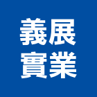 義展實業股份有限公司,南投縣水泥製品,無收縮水泥,中空水泥板,水泥砂