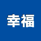 幸福有限公司,建材批發業,建材批發,建材行,建材