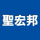 聖宏邦企業股份有限公司,南投縣預拌混凝土,瀝青混凝土,泡沫混凝土,混凝土