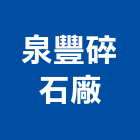 泉豐碎石廠股份有限公司,碎石,碎石級配,碎石機