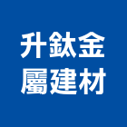 升鈦金屬建材有限公司,桃園營造工程,道路工程,模板工程,消防工程