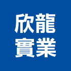 欣龍實業股份有限公司,充填