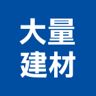 大量建材股份有限公司,高雄建材行,木材行,五金建材行