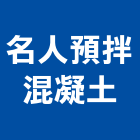 名人預拌混凝土股份有限公司,台南混凝土製品製造,製造,木門製造,石材製品製造