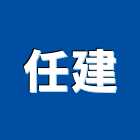 任建企業股份有限公司,預拌混凝土,瀝青混凝土,泡沫混凝土,混凝土