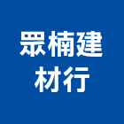 眾楠建材行,木芯板