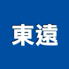 東遠股份有限公司,高高屏混凝土,預拌混凝土,瀝青混凝土,泡沫混凝土
