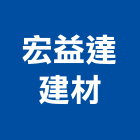 宏益達建材企業有限公司,嘉義建材行,木材行,五金建材行