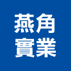 燕角實業股份有限公司,高高屏混凝土,預拌混凝土,瀝青混凝土,泡沫混凝土
