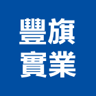 豐旗實業股份有限公司,雲嘉南製造