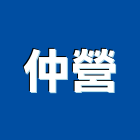 仲營實業有限公司