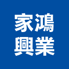 家鴻興業有限公司 家鴻興業有限公司,高高屏混凝土,預拌混凝土,瀝青混凝土,泡沫混凝土