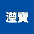 瀅寶企業有限公司 瀅寶企業有限公司,雲嘉南水泥製品,無收縮水泥,中空水泥板,水泥砂
