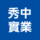 秀中實業股份有限公司