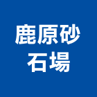 鹿原砂石場,宜花東製造