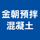 金朝預拌混凝土股份有限公司,台南混凝土製品製造,製造,木門製造,石材製品製造
