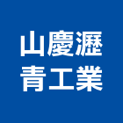 山慶瀝青工業股份有限公司,瀝青,瀝青路面工程,瀝青造型鋪面,瀝青柏油