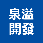 泉溢開發有限公司,預拌混凝土,瀝青混凝土,泡沫混凝土,混凝土